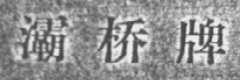 灞桥