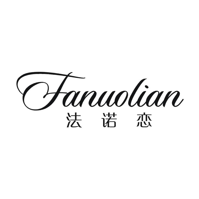 法诺恋
