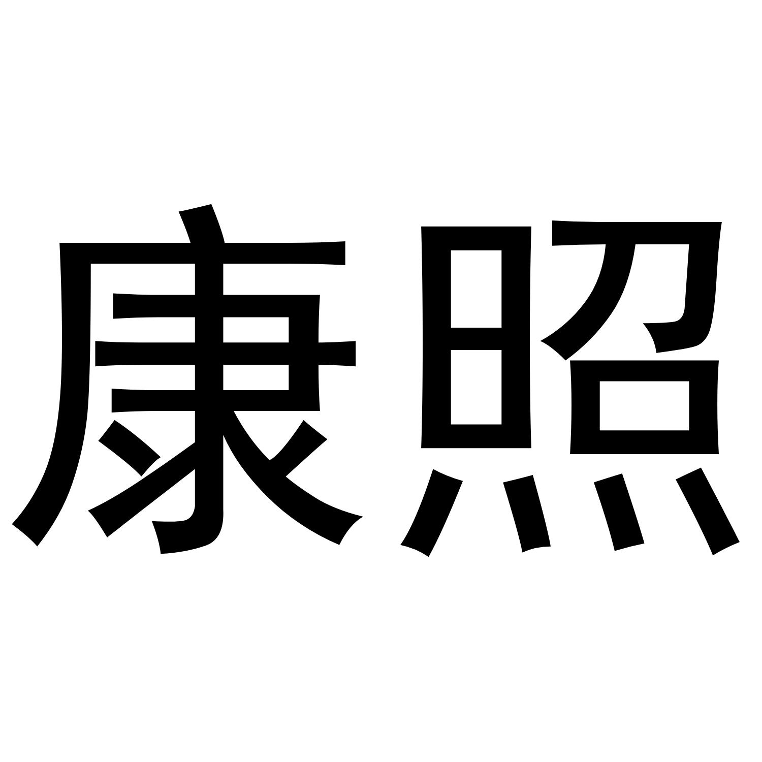 康照