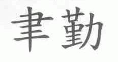 聿勤