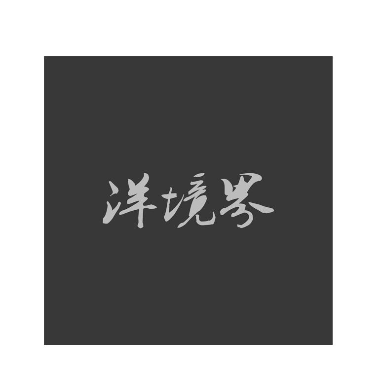 洋跨界