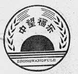 中望福乐