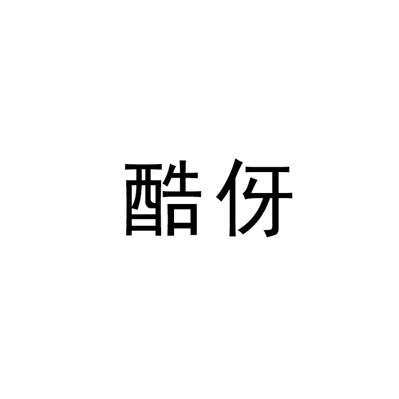 酷伢