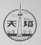 天塔