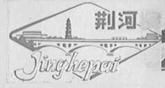 荆河