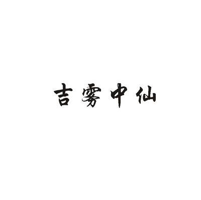 吉雾中仙