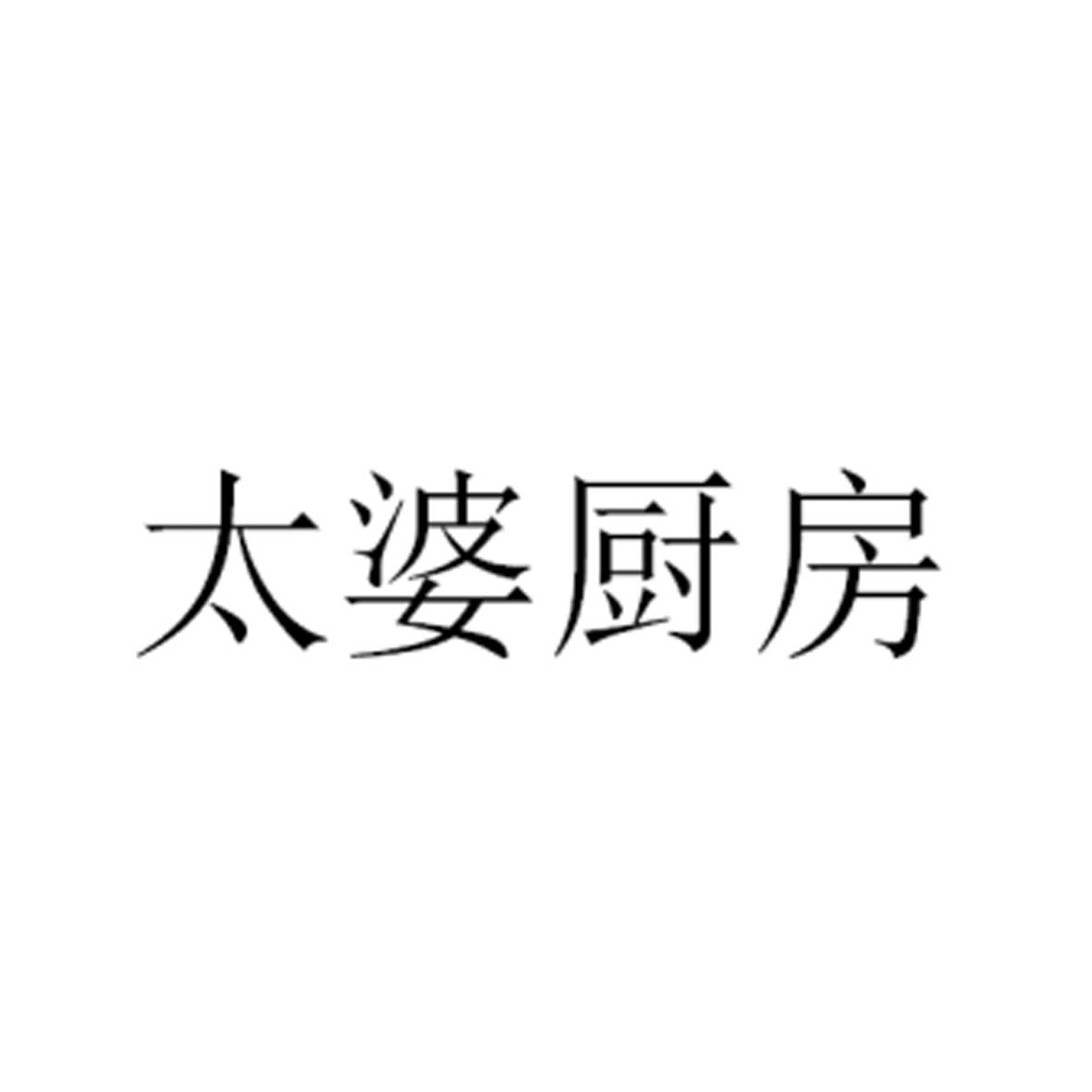 太婆厨房