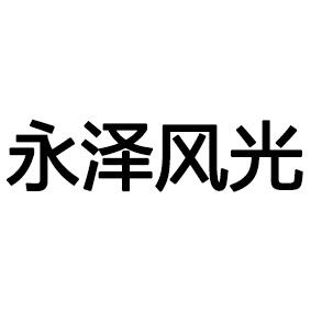 永泽风光