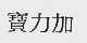 宝力加