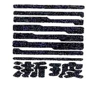 浙玻