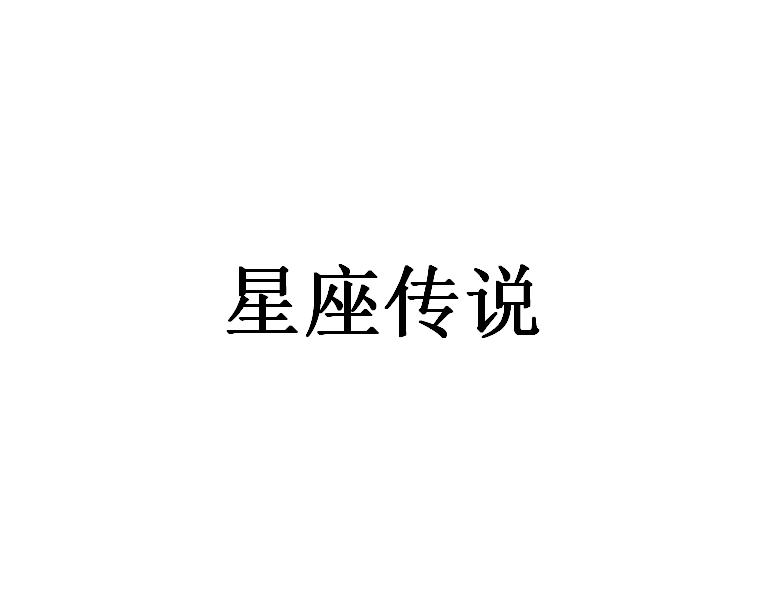 星座传说
