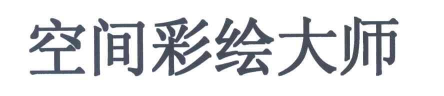 空间彩绘大师