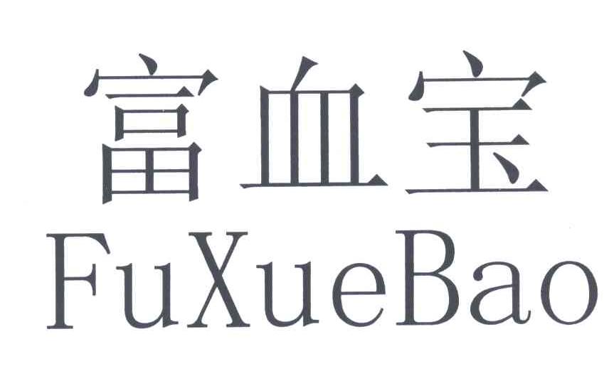 富血宝