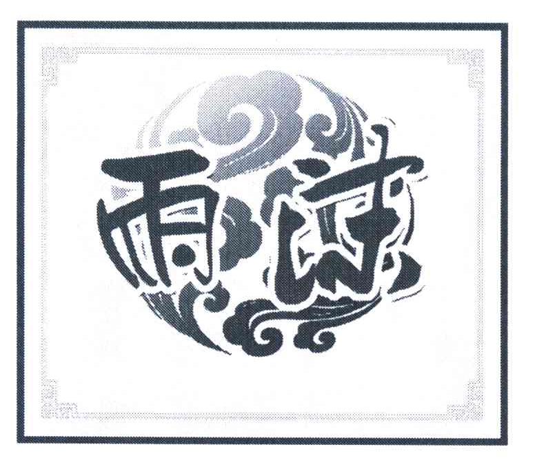 雨沫