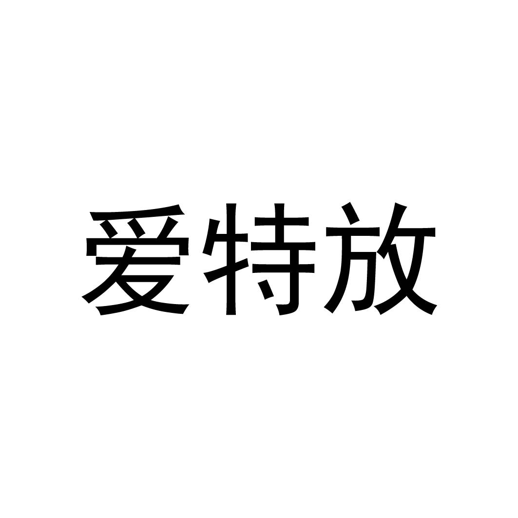 爱特放