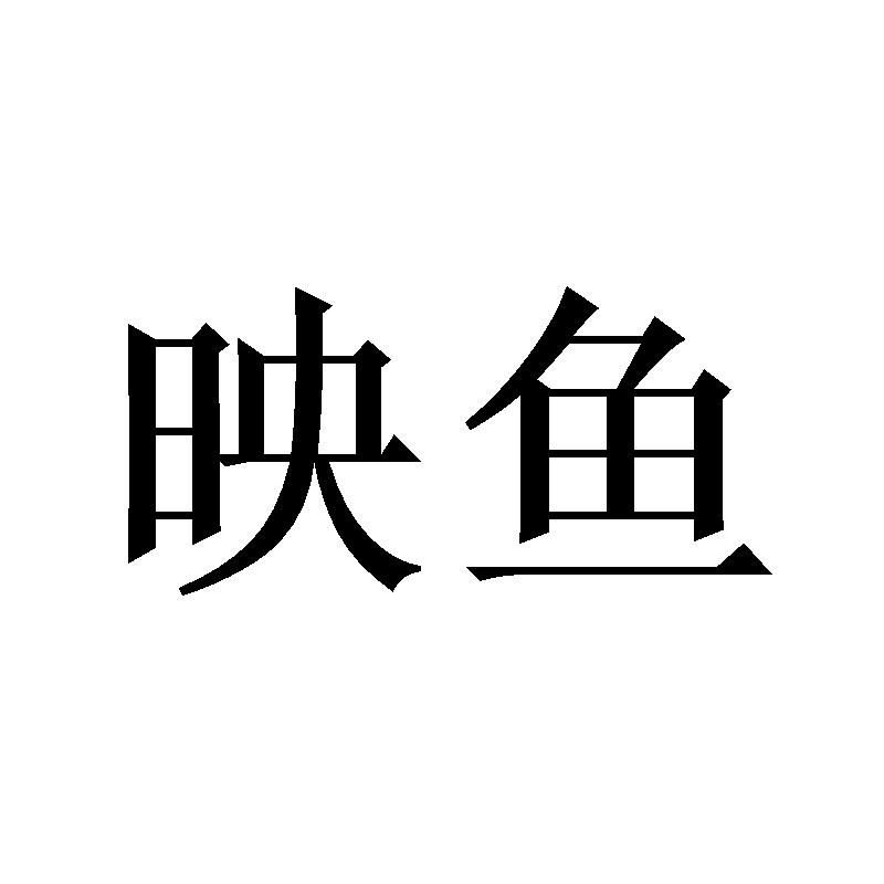 映鱼