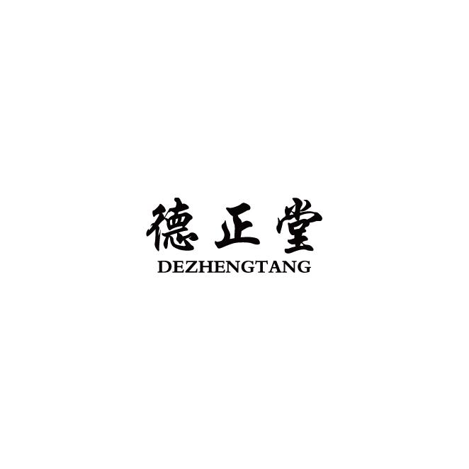 德正堂