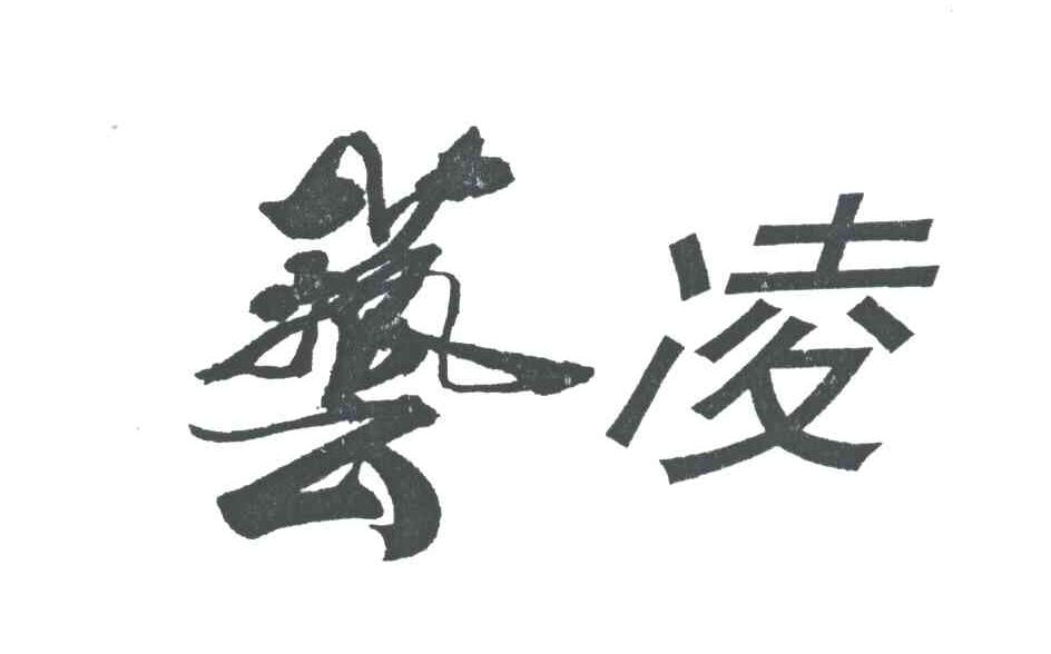 艺凌