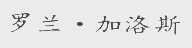 罗兰.加洛斯