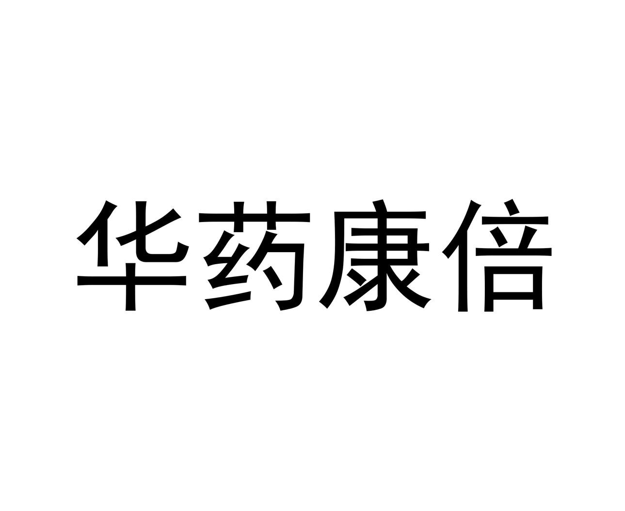 华药康倍