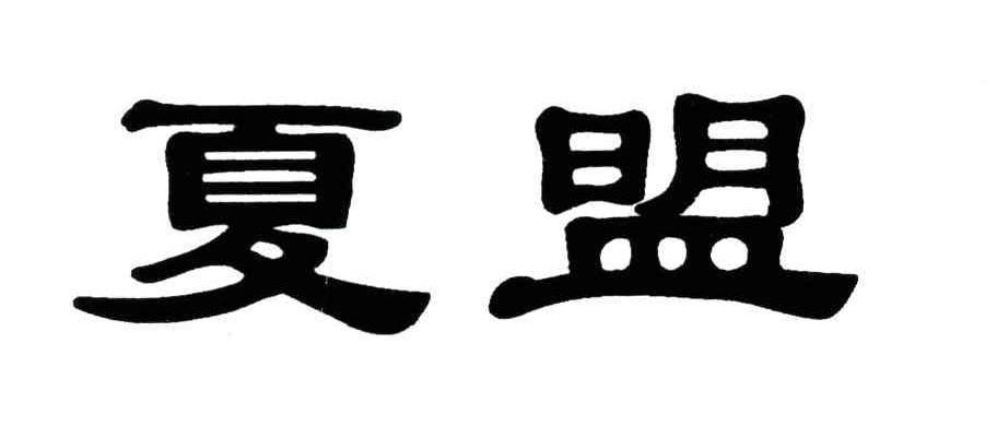 夏盟