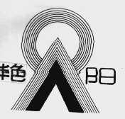 艳阳
