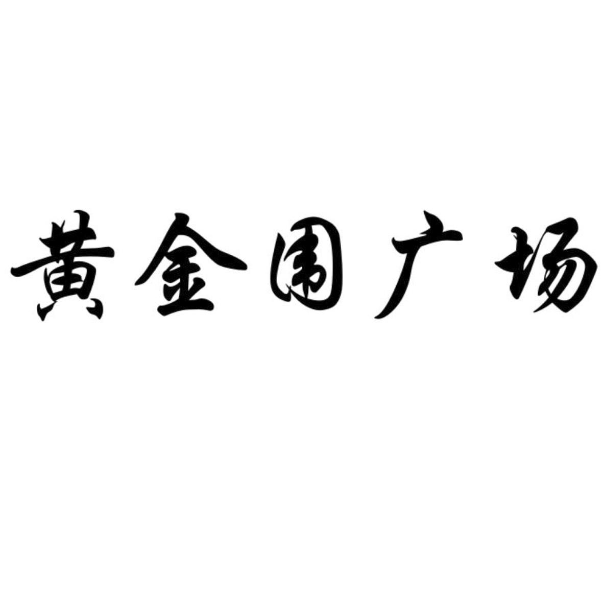 黄金围广场