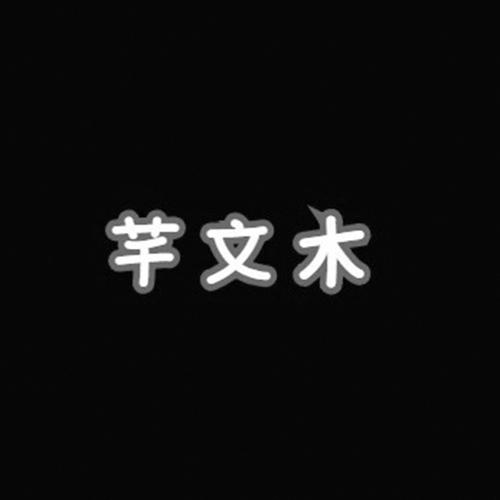 芊文木