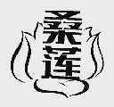 桑莲