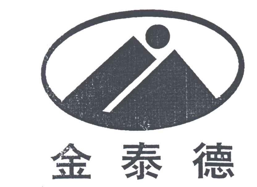 金泰德
