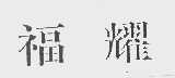福耀
