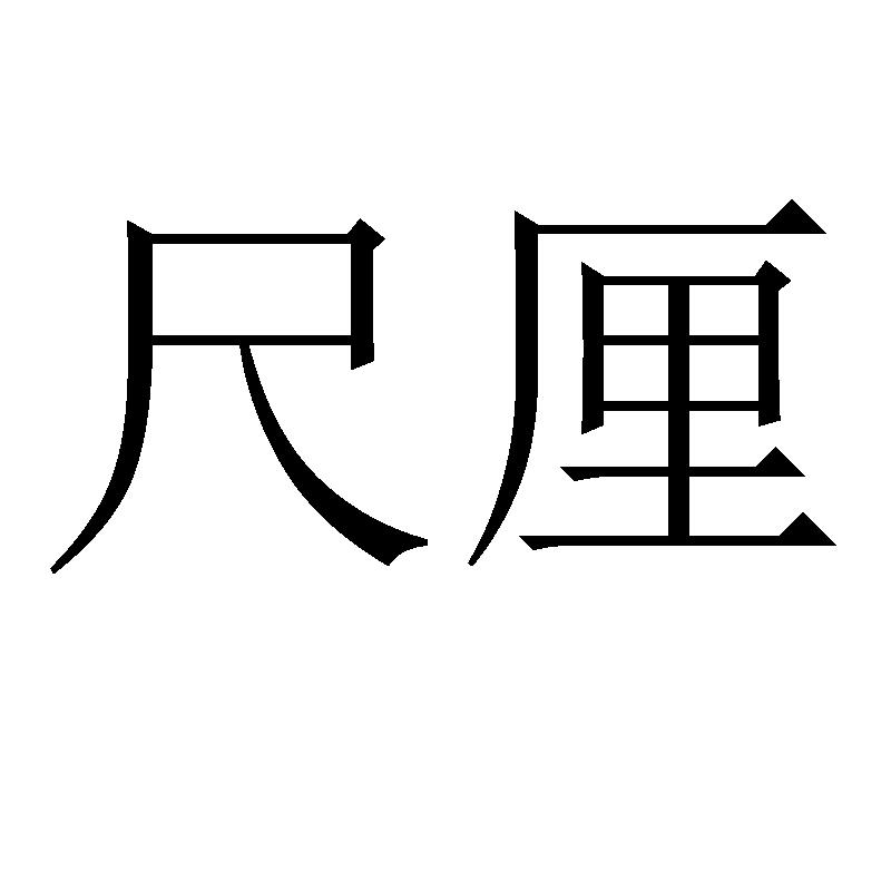 尺厘