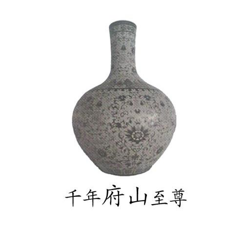 千年府山至尊