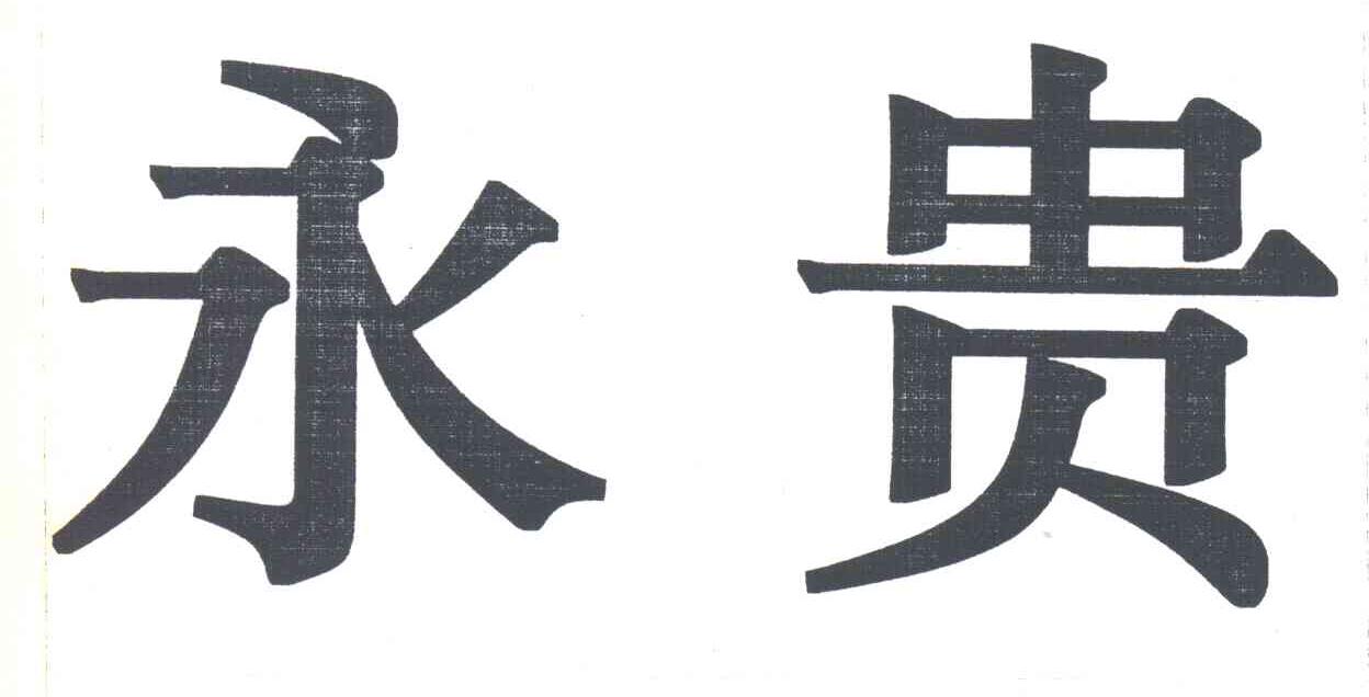 永贵