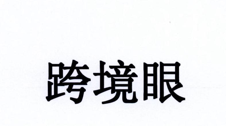 跨境眼