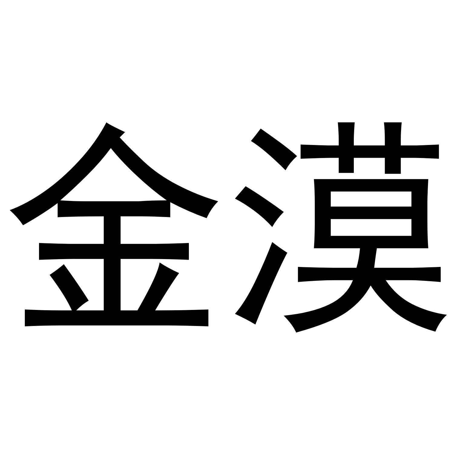 金漠