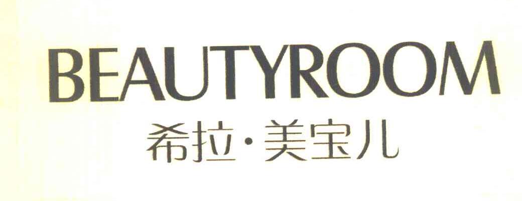 希拉·美宝儿 BEAUTYROOM