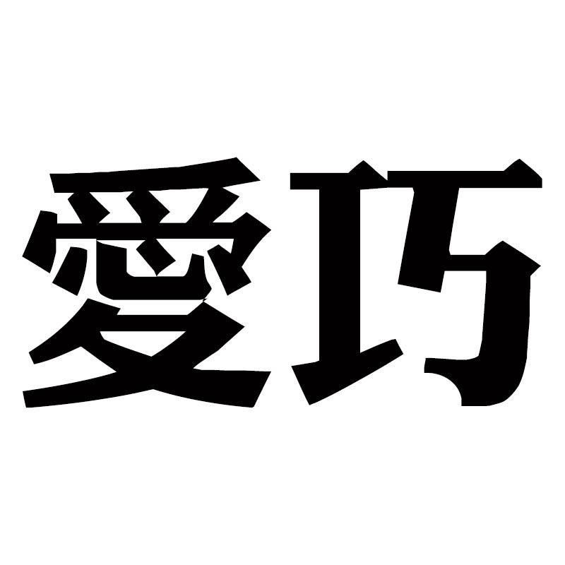 爱巧