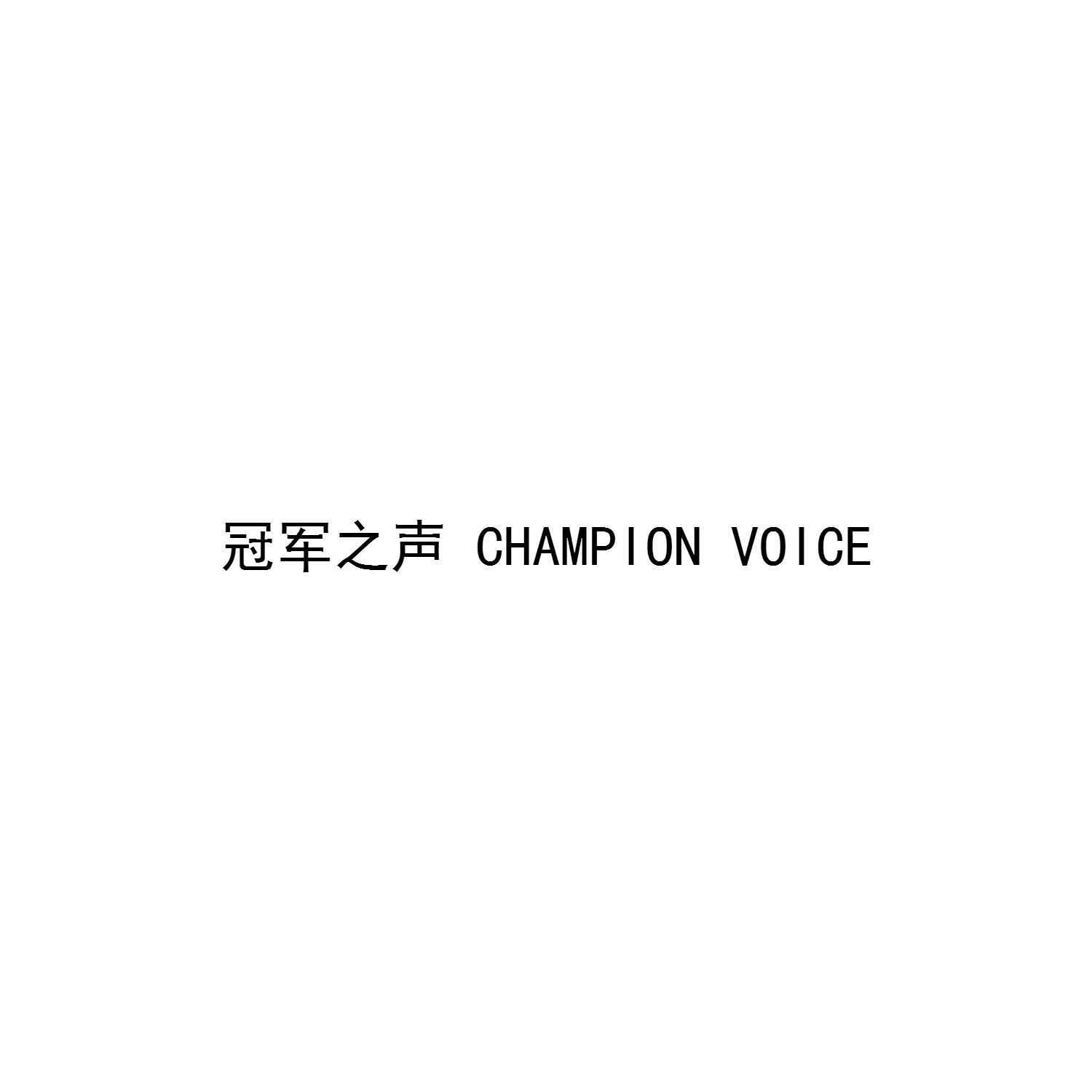 冠军之声 CHAMPION VOICE