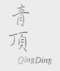 青顶