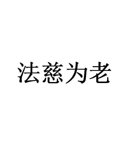 法慈为老