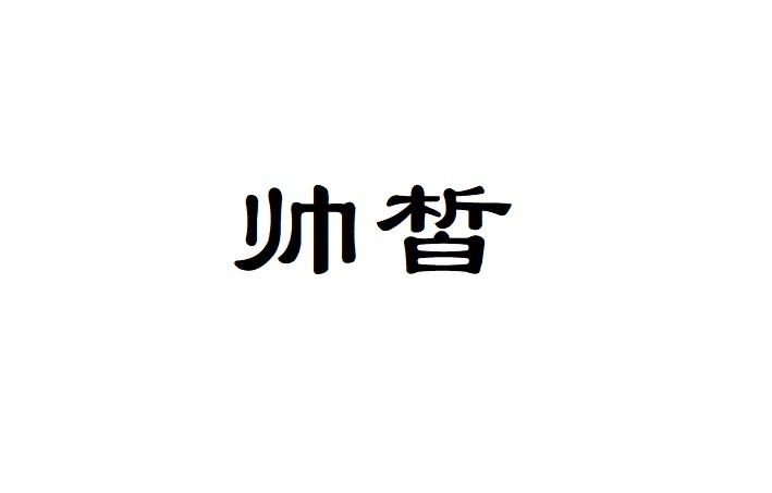 帅皙