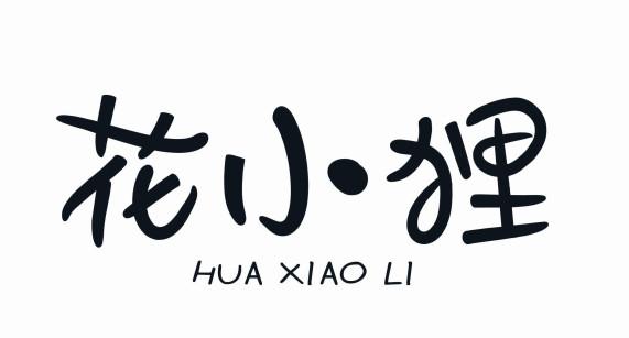 花小狸