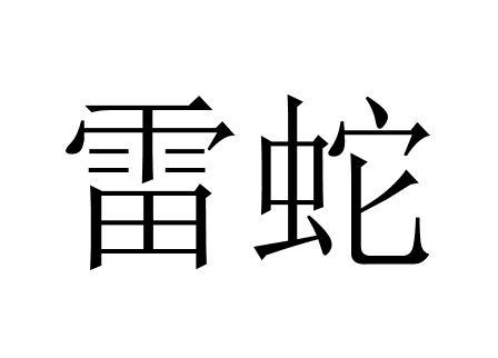 雷蛇