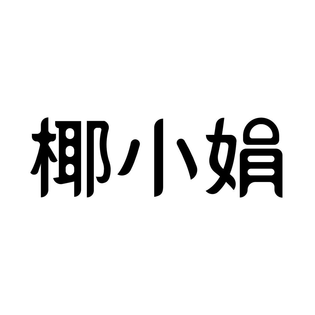 椰小娟