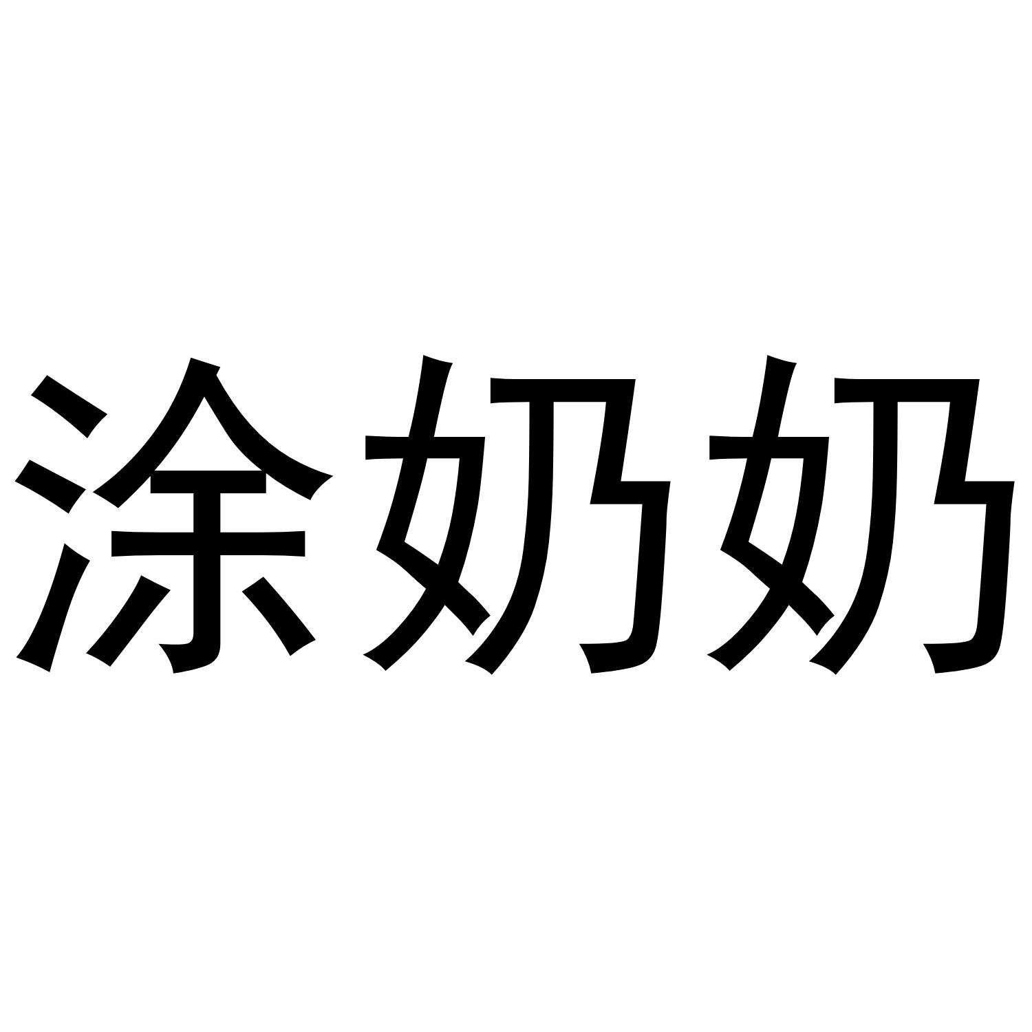 涂奶奶