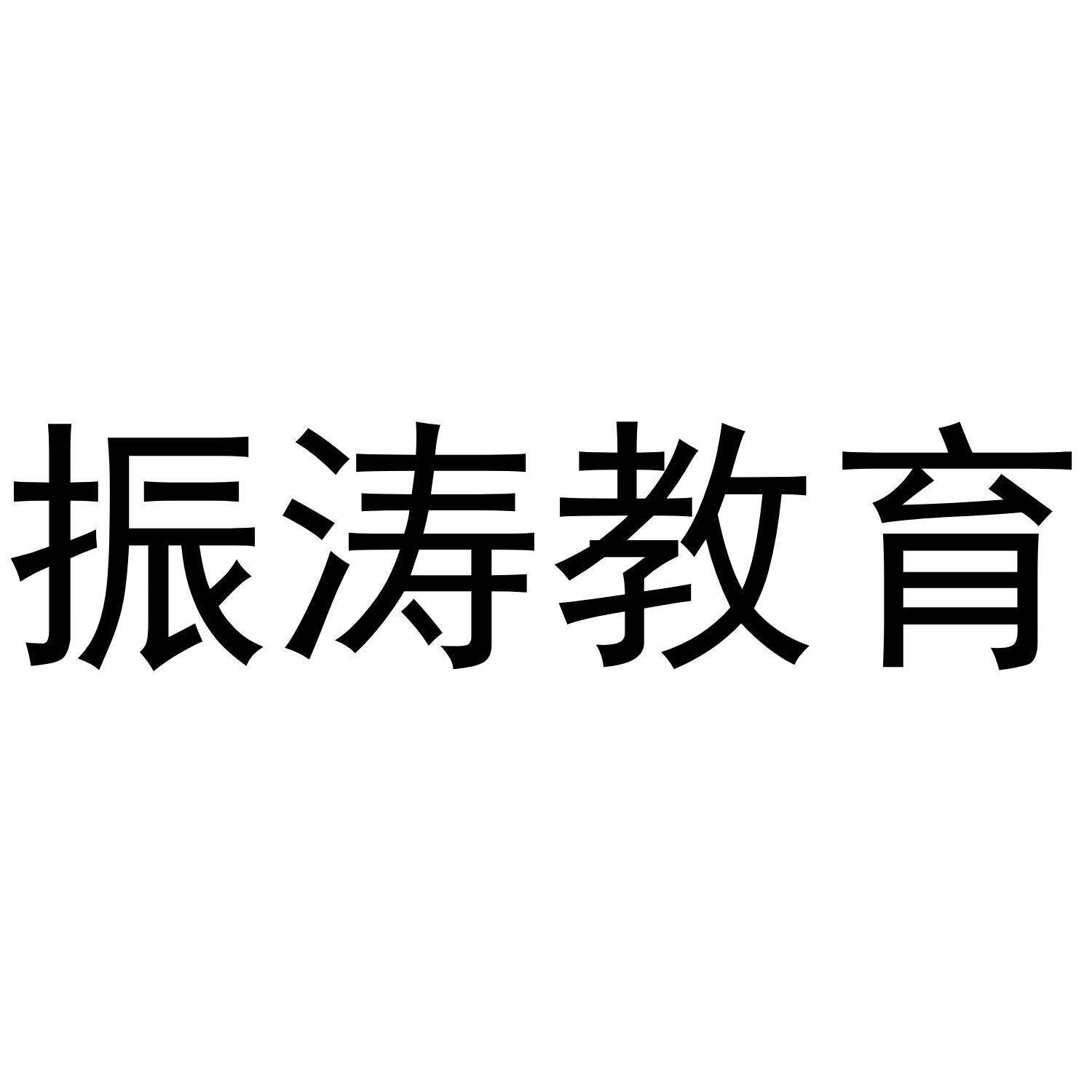 振涛教育