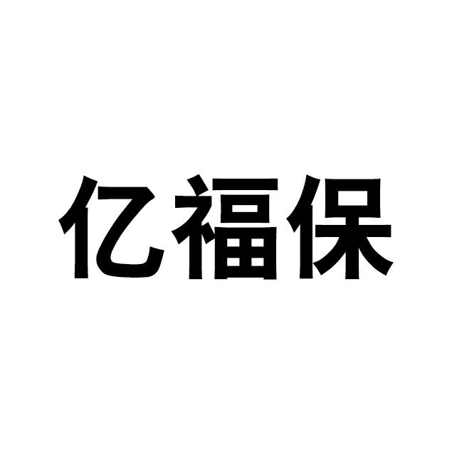 亿福保