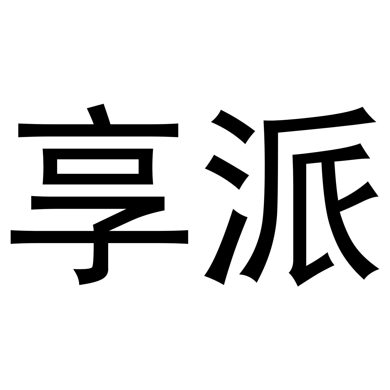 享派