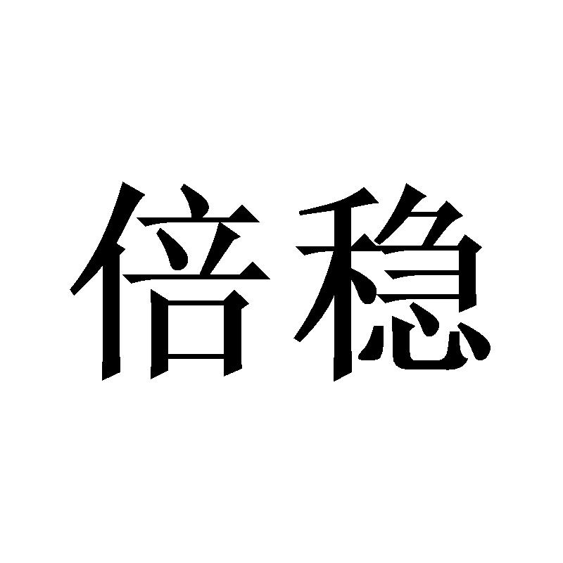 倍稳